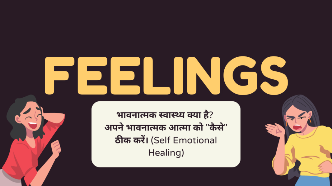 भावनात्मक स्वास्थ्य क्या है अपने भावनात्मक आत्मा को कैसे ठीक करें। Self Emotional Healing9