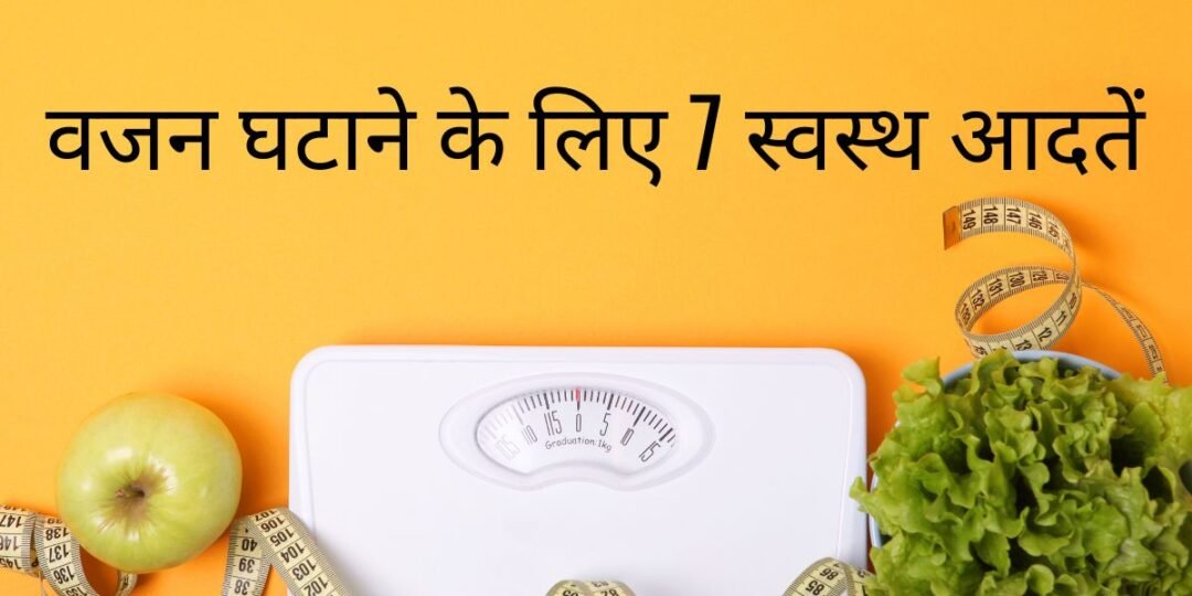 वजन घटाने के लिए 7 स्वस्थ आदतें (7 Healthy Habits for Weight Loss In Hindi)