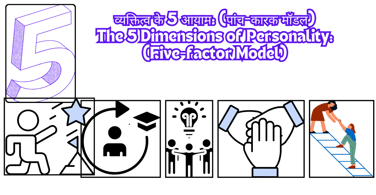 व्यक्तित्व के 5 आयाम: (पांच-कारक मॉडल) The 5 Dimensions of Personality: (Five-factor Model)