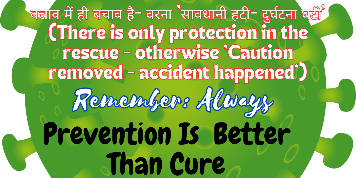 बचाव में ही बचाव है- वरना ‘सावधानी हटी- दुर्घटना घटी’ (There is only protection in the rescue – otherwise ‘Caution removed – accident happened’)