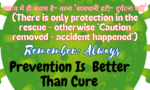 बचाव में ही बचाव है- वरना ‘सावधानी हटी- दुर्घटना घटी’ (There is only protection in the rescue – otherwise ‘Caution removed – accident happened’)