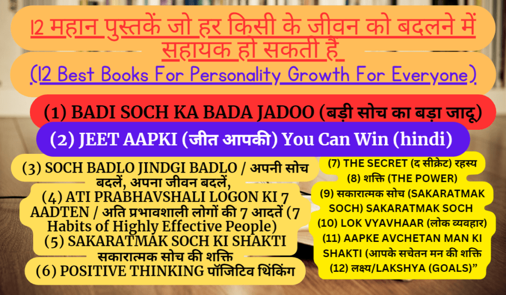 12-महान-पुस्तकें-जो-हर-किसी-के-जीवन-को-बदलने-में-सहायक-हो-सकती-हैं-12-Best-Books-For-Personality-Growth-For-Everyone