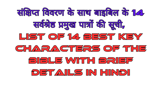 बाइबिल के 14 सर्वश्रेष्ठ प्रमुख पात्रों की सूची (List of 14 best key characters of the Bible in Hindi)