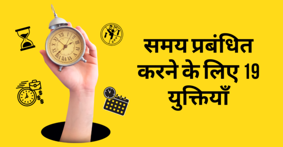 उन चीज़ों की सूची लें जिन्हें आप पूरा करना चाहते हैं और एक शेड्यूल बनाएं।