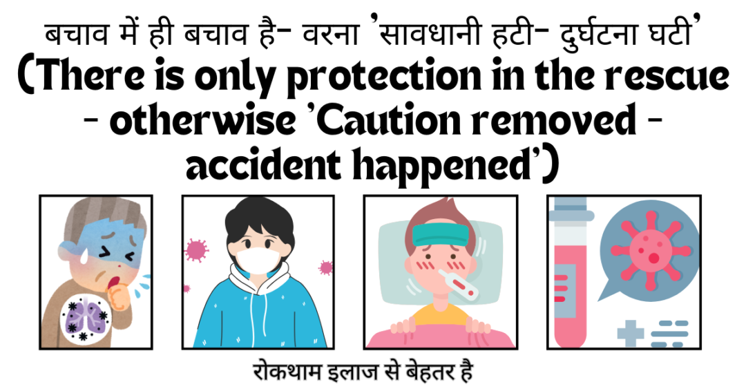 बचाव में ही बचाव है- वरना 'सावधानी हटी- दुर्घटना घटी' (There is only protection in the rescue - otherwise 'Caution removed - accident happened')