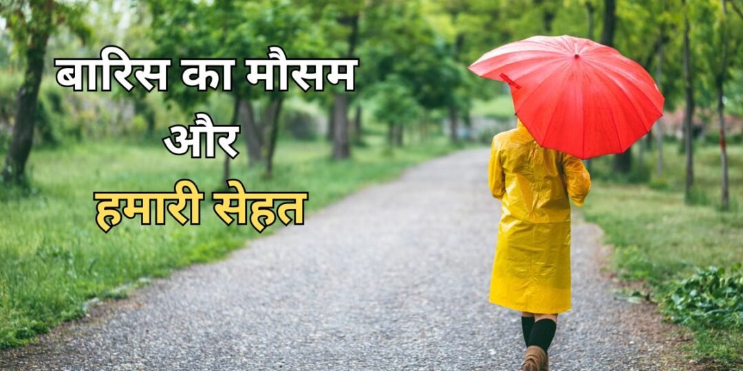 बारिस के मौसम में सेहत और घर को बेहतर और स्वस्थ रखने के टिप्स (Baaris ke mausam mein sehat aur ghar ko behatar aur svasth rakhane ke tips)