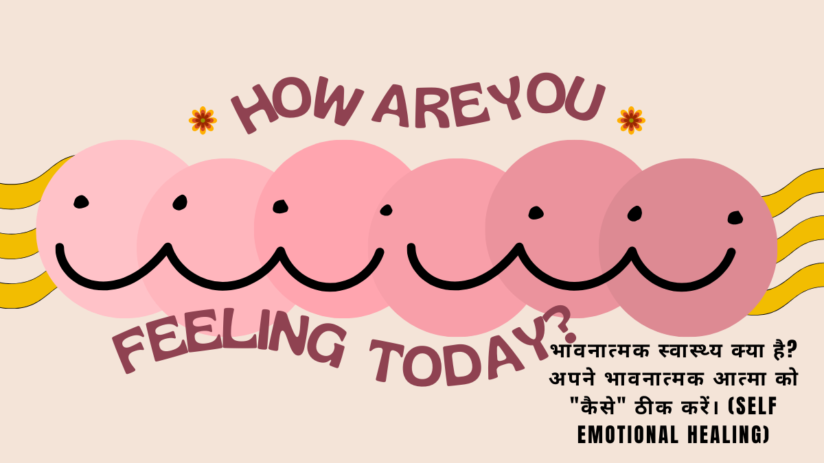 भावनात्मक स्वास्थ्य क्या है? अपने भावनात्मक आत्मा को "कैसे" ठीक करें। (Self Emotional Healing)