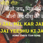 हिंदी मसीही गीत-बोलो जय | bolo jay | hindi christian worship song 