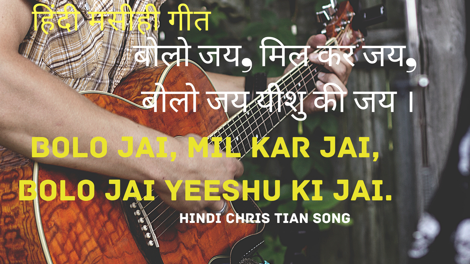 हिंदी मसीही गीत-बोलो जय | BOLO JAY | HINDI CHRISTIAN WORSHIP SONG 