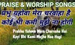 CHRISTIAN SONG: करता हूँ मैं तेरी चिन्ता | प्रभु यहोवा मेरा चरवाहा है LYRICS