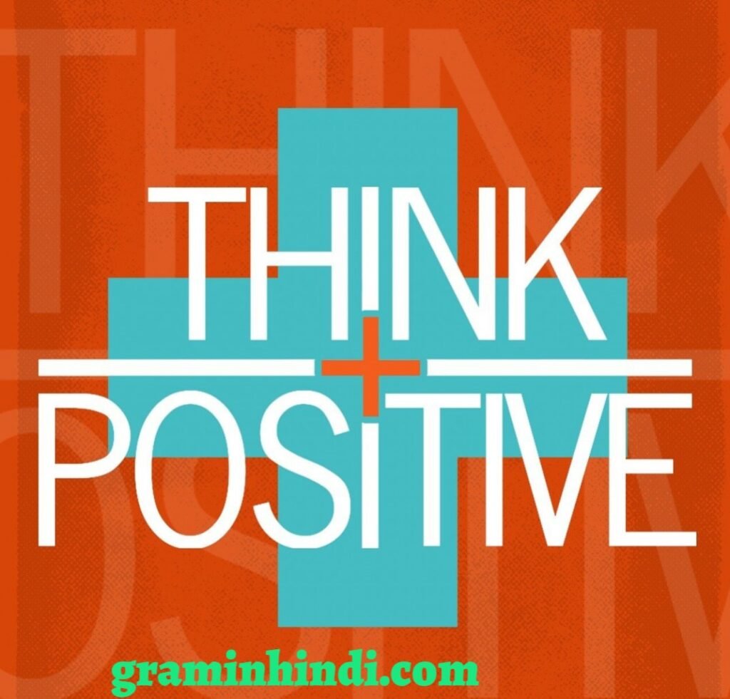 सकारात्मक सोच (POSITIVE ATTITUDE) को बनाये रखें।