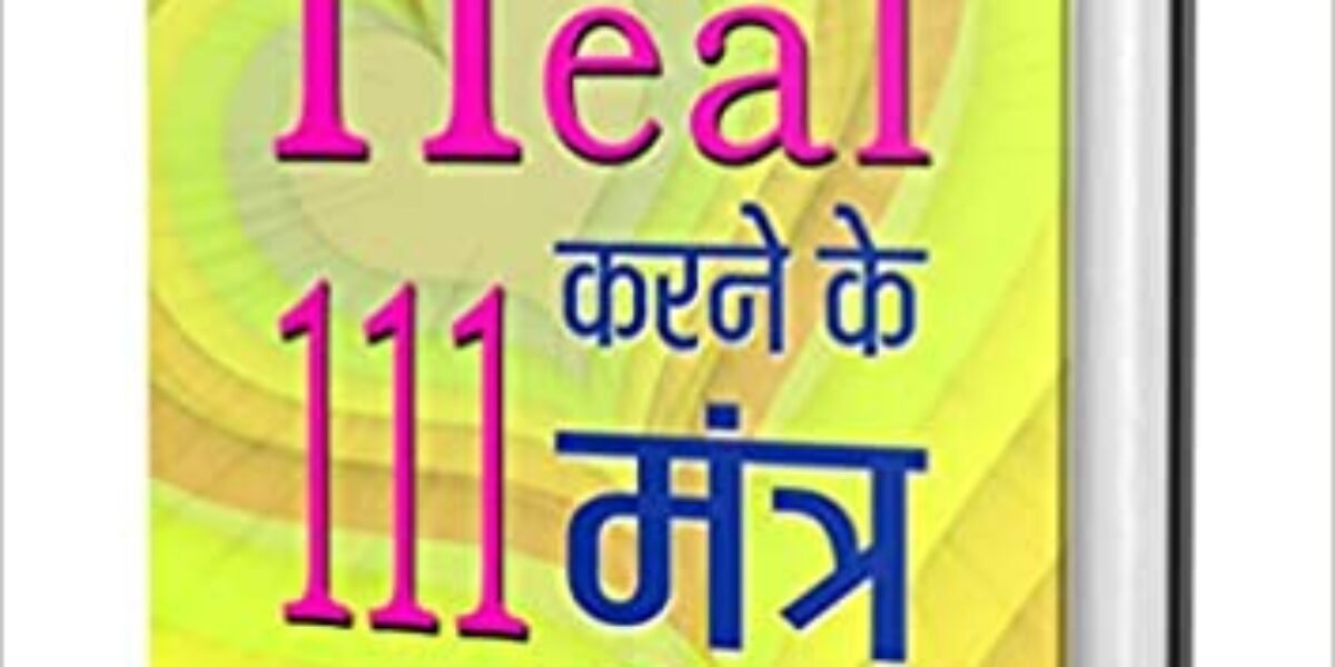 खुद को हील करने के 111 मंत्र – You Can Heal Your Life