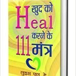 खुद को हील करने के 111 मंत्र - you can heal your life