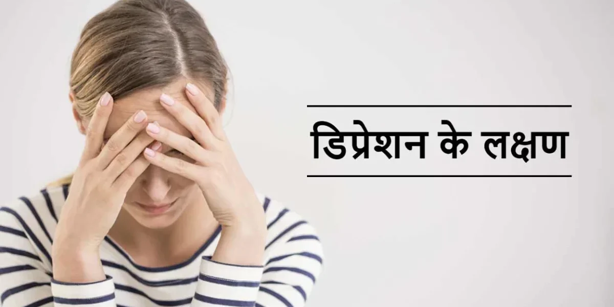 डिप्रेशन यानी तनाव के 10 लक्षण | 10 Sign And Symptom Of Depression