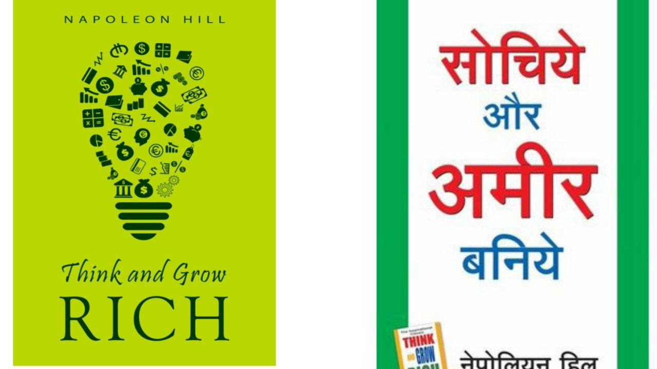 पुस्तक: 'सोचिए और अमीर बनिए' Book: 'Think and Grow Rich'