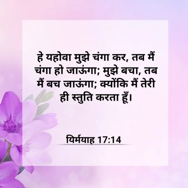 चंगाई के लिए बाइबिल पद (200 PLUS BIBLE VERSES ABOUT MERCY, FAITH & HEALING) 3 चंगाई के लिए बाइबिल पद (200 PLUS BIBLE VERSES ABOUT MERCY, FAITH & HEALING)