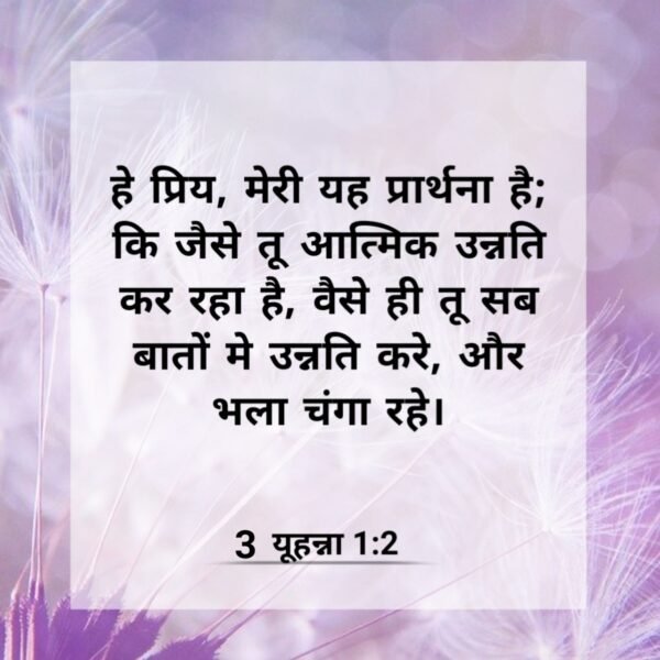 चंगाई के लिए बाइबिल पद (200 PLUS BIBLE VERSES ABOUT MERCY, FAITH & HEALING)