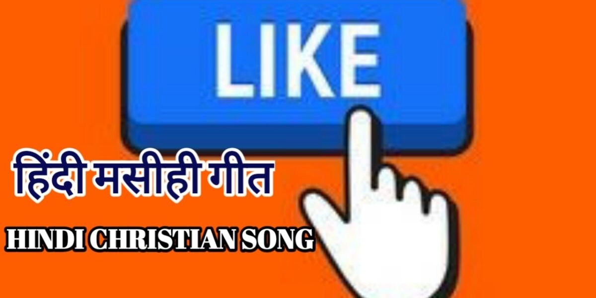 हिन्दी मसीही गीत-2 (Hindi Christian Songs-2)