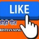 हिन्दी मसीही गीत-2 (hindi christian songs-2)
