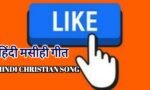 हिन्दी मसीही गीत-2 (Hindi Christian Songs-2)