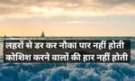 लहरों से डर कर नौका पार नहीं होती, कोशिश करने वालों की हार नहीं होती। Laharon se Darr ke Nouka Paar Nahin Hoti