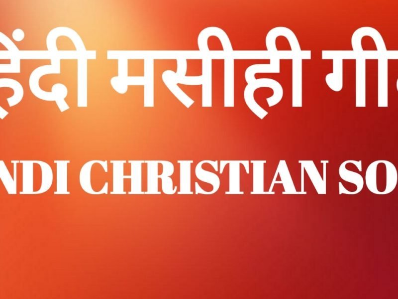 DOOR KAHIN IN RAHON ME HO JAO TUM JO AKELE-LYRICS