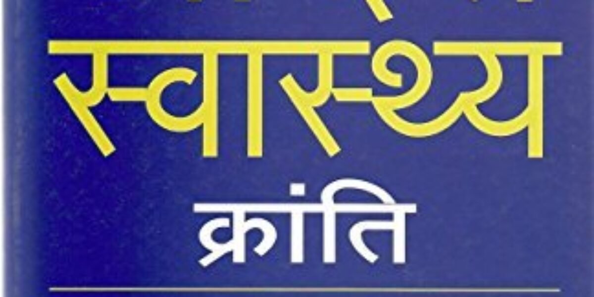 20+ पुस्तकें स्वास्थय की देखभाल और सम्पूर्ण जानकारी के लिये (20+ Books Read for health care and complete information)