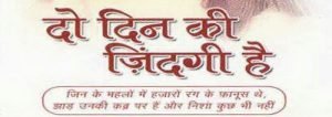 दुनिया में रहने वाले, क्या तुझको ये खबर है? दो दिन की जिंदगी है, पल भर का ये सफर है। 