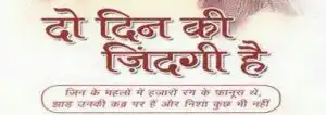 दुनिया में रहने वाले, क्या तुझको ये खबर है? दो दिन की जिंदगी है, पल भर का ये सफर है। 