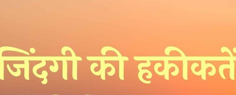 दुनिया में रहने वाले, क्या तुझको ये खबर है? दो दिन की जिंदगी है, पल भर का ये सफर है।