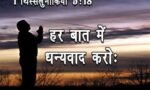 परमेश्वर का धन्यवाद करो (Give Thanks to God) भजन संहिता 142:7