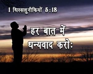 परमेश्वर का धन्यवाद करो | Give Thanks to God