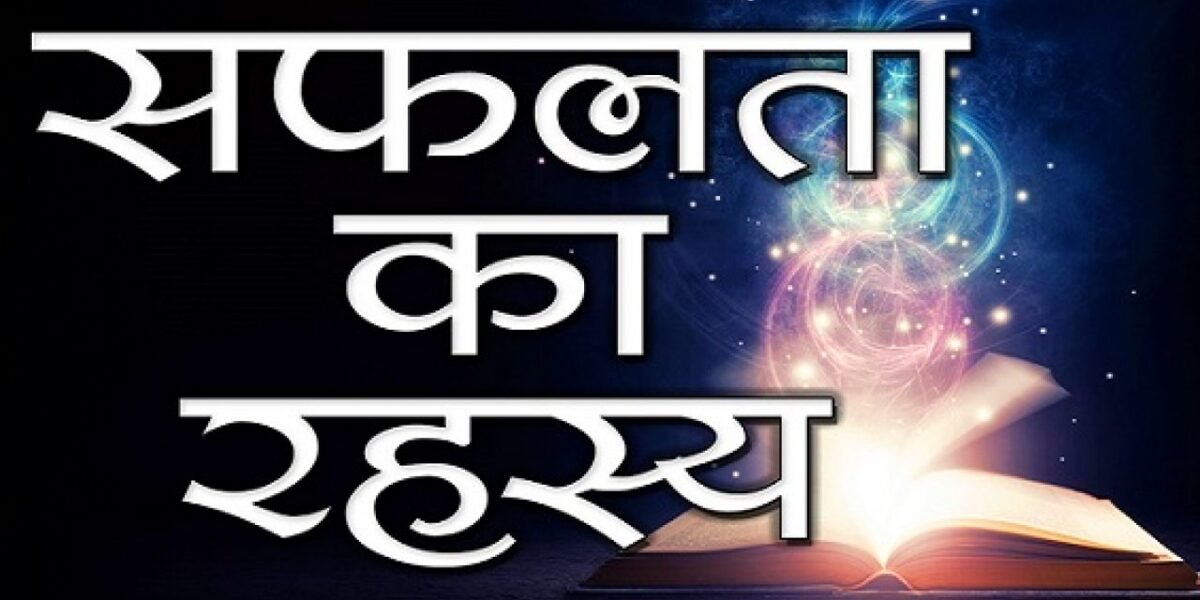 सफलता का रहस्य-भाग 5 (Secret Of Success)