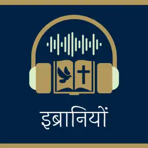 बाइबल के नए नियम में यीशु कौन हैं? भाग 12