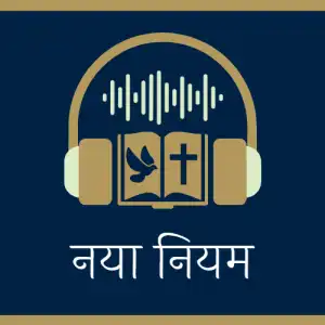 नए नियम की पुस्तकों में प्रभु यीशु मसीह-भाग 10 नए नियम की पुस्तकों में प्रभु यीशु मसीह-भाग 10