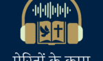 नये नियम में यीशु मसीह कौन हैं?-भाग-11 | Who is Jesus Christ in the New Testament?