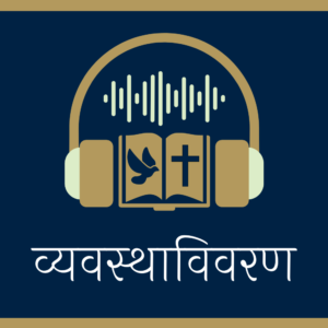 बाइबल-तौरेत-भाग 5-व्यवस्था विवरण