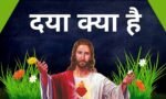 दया शब्द बाइबल में कहाँ-कहाँ आता है? परमेश्वर अति दयावान है। ‘Daya’ Shabd Bible me kahan kahan aaya hai? 180+ Verses About Mercy