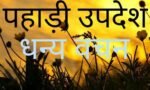 यीशु का पहाड़ी उपदेश (Jesus’s Mountain Motivational Teaching)