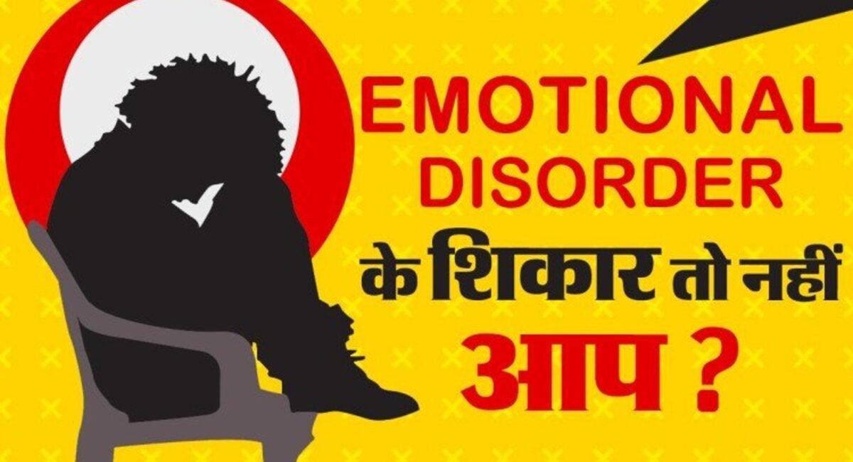 भावनात्मक उपचार को समझना (Understanding of the Emotional Treatment)