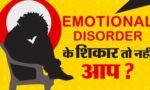 भावनात्मक उपचार को समझना (Understanding of the Emotional Treatment)