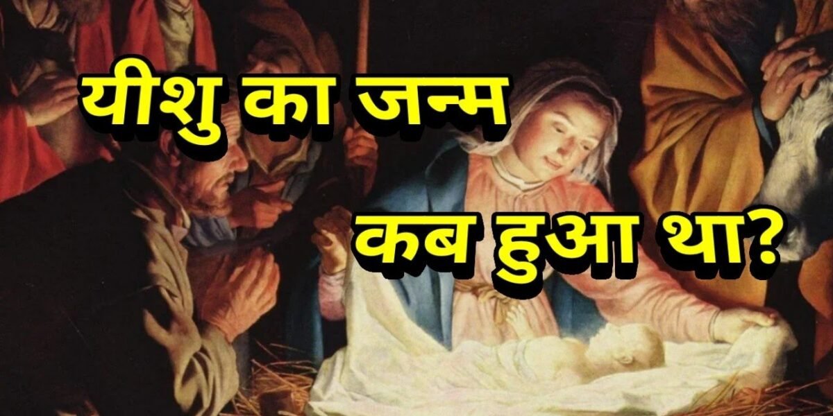 प्रभु यीशु मसीह के जन्म की 9 भविष्यवाणी (9 PROPHECIES FOR BIRTH OF JESUS CHRIST)