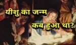 प्रभु यीशु मसीह के जन्म की 9 भविष्यवाणी (9 PROPHECIES FOR BIRTH OF JESUS CHRIST)