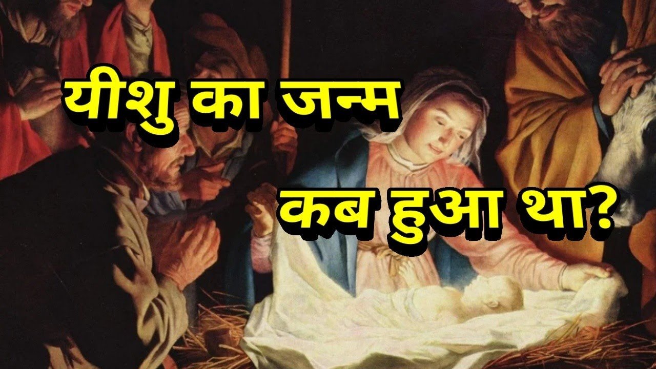 प्रभु यीशु मसीह के जन्म की 9 भविष्यवाणी