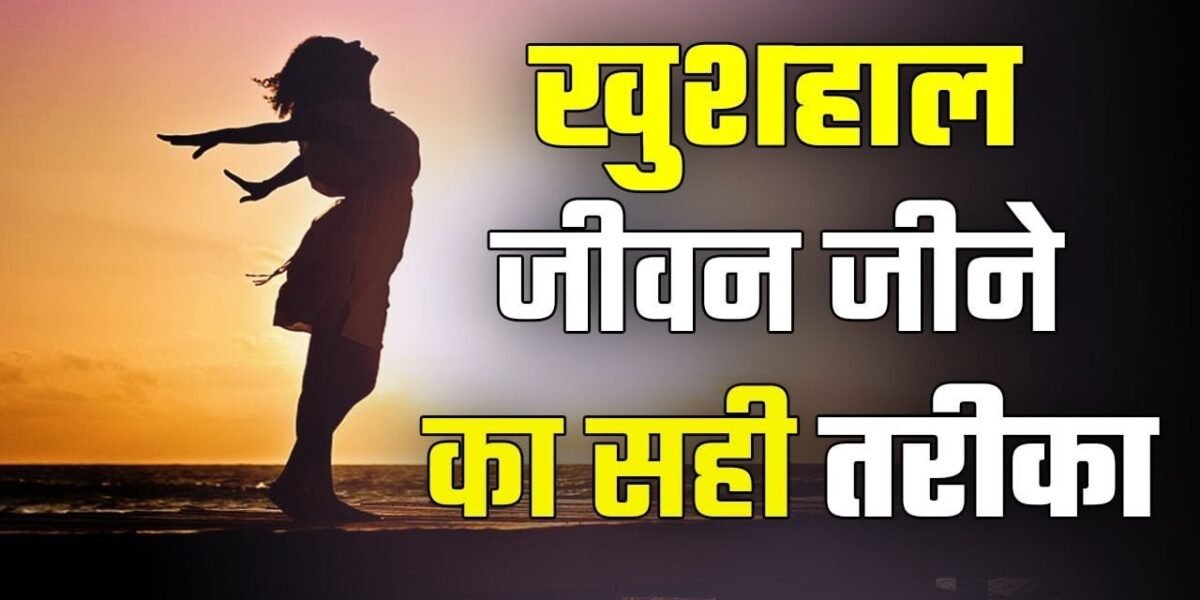 वर्तमान में जीने का सही तरीका: जीवन को सरल बनाने के 60 तरीके (60 Ways to make life simple)