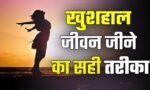 वर्तमान में जीने का सही तरीका: जीवन को सरल बनाने के 60 तरीके (60 Ways to make life simple)