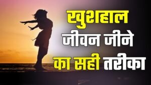 वर्तमान में जीने का सही तरीका | जीवन को सरल बनाने के 60 तरीके (60 Ways to make life simple)