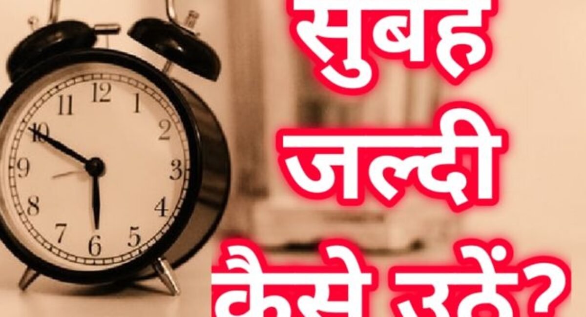 सुबह जल्दी कैसे उठें? | Subah Kaise Uthen?