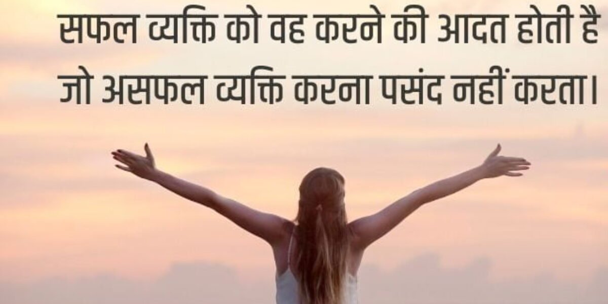 सफलता के बारे में महान उद्धरण सफलता | SUCCESS QUOTES