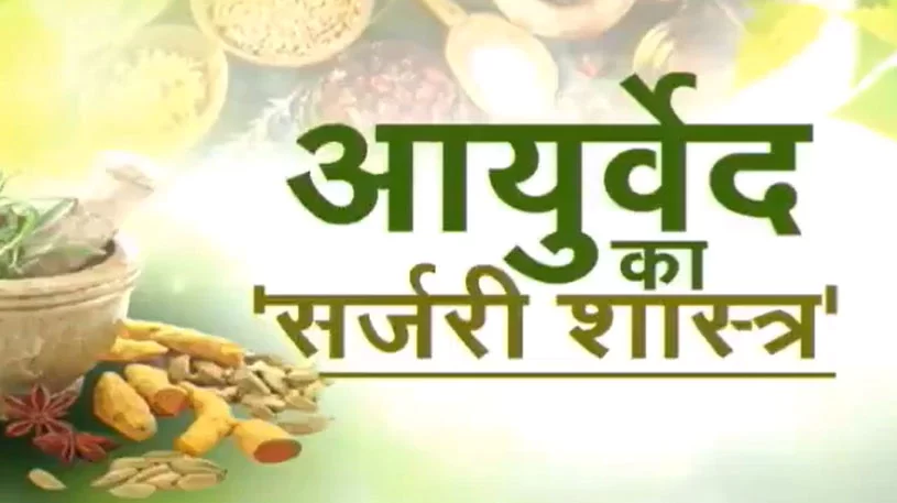 Ayurveda आयुर्वेद (आयुर्वेद = आयुः + वेद = आयुर्वेद) (Ayurveda = age + Veda = Ayurveda) 